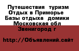 Путешествия, туризм Отдых в Приморье - Базы отдыха, домики. Московская обл.,Звенигород г.